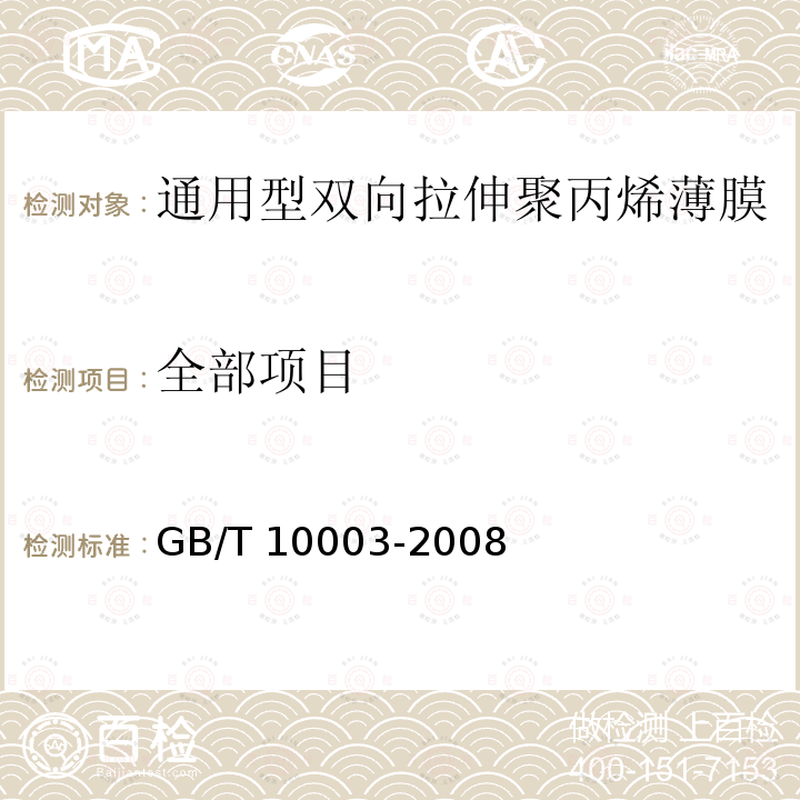 全部项目 GB/T 10003-2008 普通用途双向拉伸聚丙烯(BOPP)薄膜