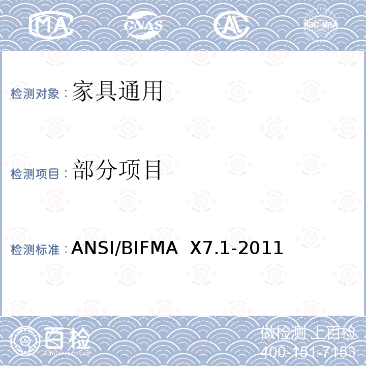 部分项目 ANSI/BIFMAX 7.1-20 低排放办公家具和座椅的TVOC和甲醛标准 ANSI/BIFMA X7.1-2011