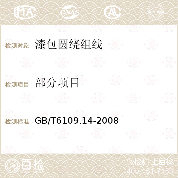 部分项目 GB/T 6109.14-2008 漆包圆绕组线 第14部分:200级聚酰胺酰亚胺漆包铜圆线