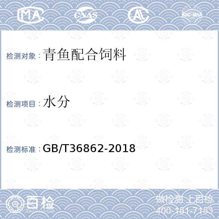 水分 GB/T 36862-2018 青鱼配合饲料