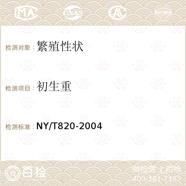 初生重 NY/T 820-2004 种猪登记技术规范