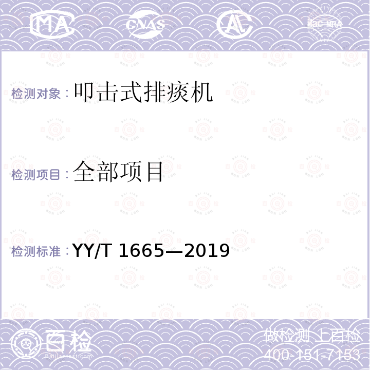 全部项目 YY/T 1665-2019 振动叩击排痰机