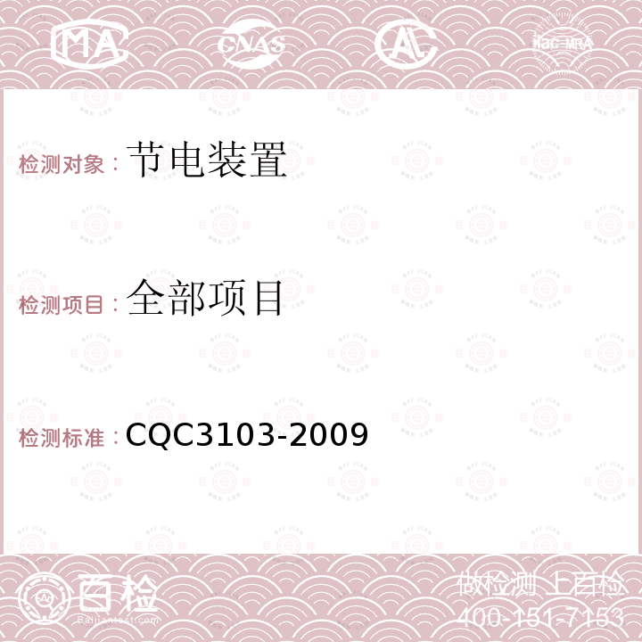 全部项目 低压配电降压节电器节能认证技术规范 CQC3103-2009