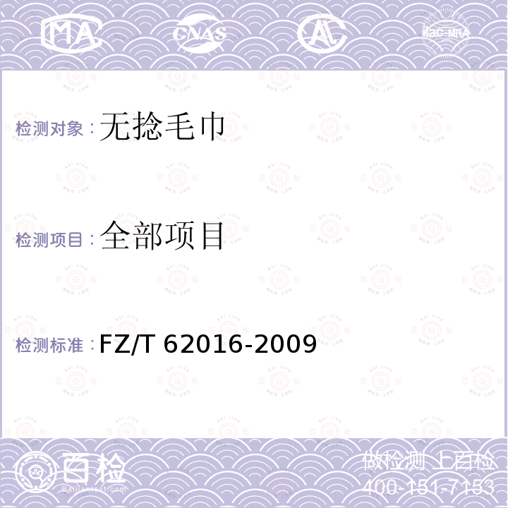 全部项目 FZ/T 62016-2009 无捻毛巾