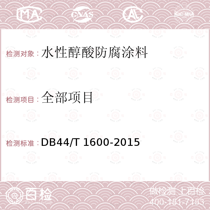 全部项目 DB44/T 1600-2015 水性醇酸防腐涂料