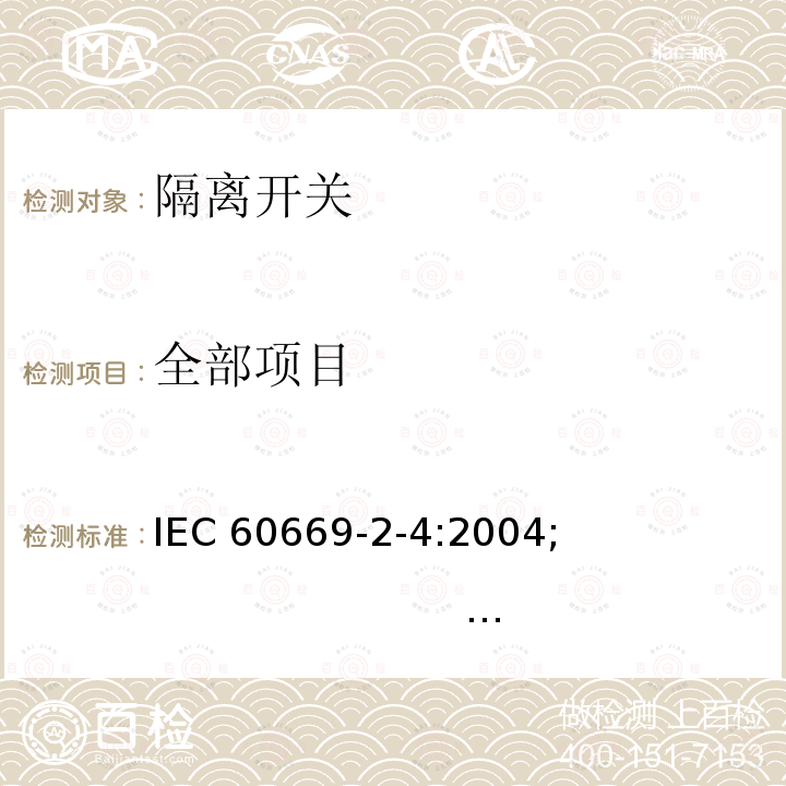 全部项目 IEC 60669-2-4-2004 家用和类似用途固定式电气装置的开关 第2-4部分:特殊要求 隔离开关