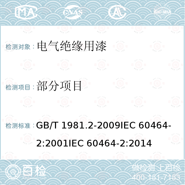 部分项目 电气绝缘用漆 第2部分：试验方法 GB/T 1981.2-2009
IEC 60464-2:2001
IEC 60464-2:2014