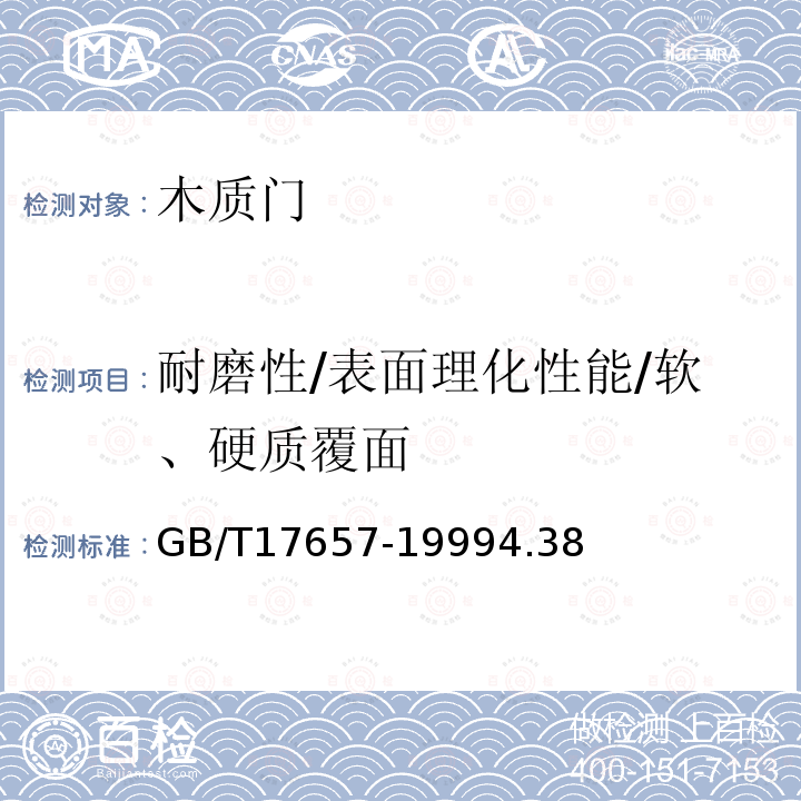 耐磨性/表面理化性能/軟、硬質覆面 人造板及飾面人造板理化性能試驗方法