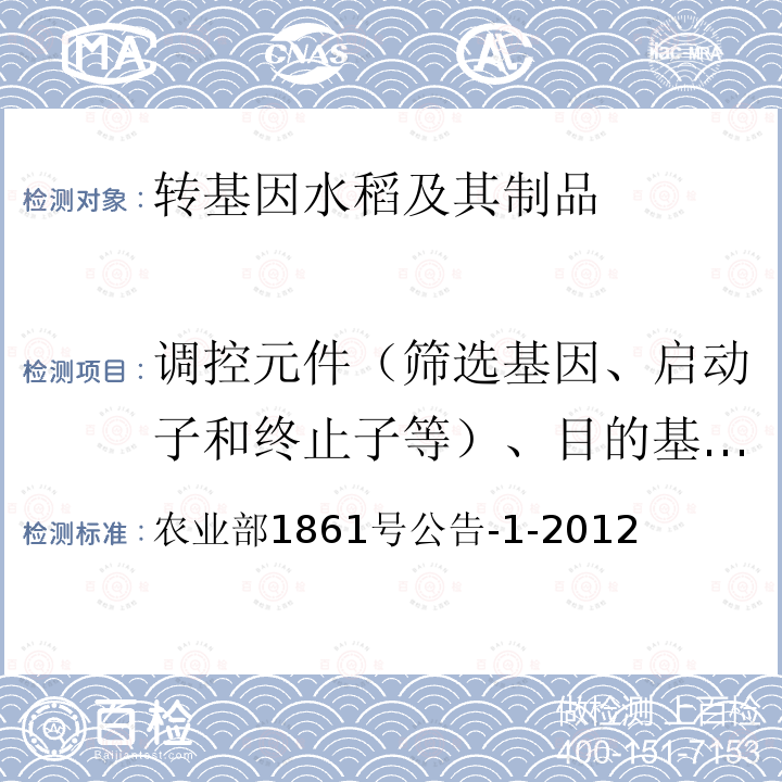 调控元件（筛选基因、启动子和终止子等）、目的基因、构建特异性DNA序列、品系特异性DNA序列、外源蛋白 农业部1861号公告-1-2012 转基因植物及其产品成分检测水稻内标准基因定性PCR方法