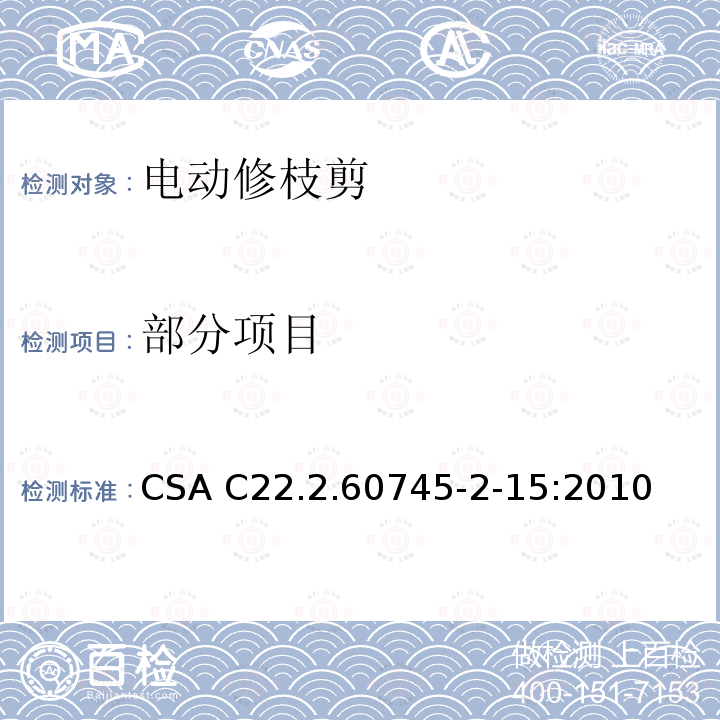 部分项目 CSA C22.2.60745 手持式电动工具安全第2-15部分：电动修枝剪的专用要求 -2-15:2010