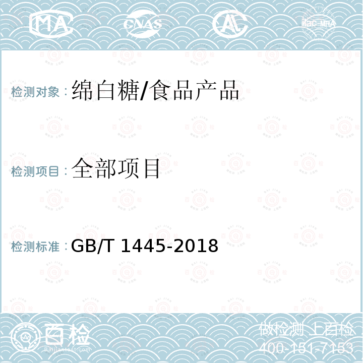 全部项目 GB/T 1445-2018 绵白糖