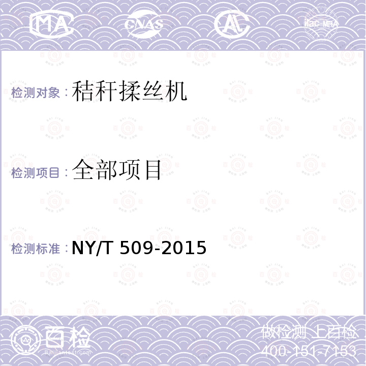 全部项目 NY/T 509-2015 秸秆揉丝机 质量评价技术规范