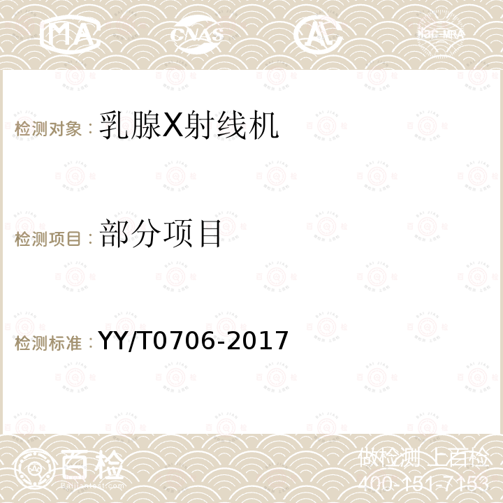 部分项目 YY/T 0706-2017 乳腺X射线机专用技术条件