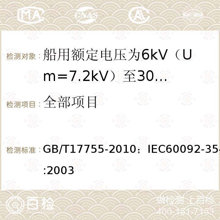 全部项目 GB/T 17755-2010 船用额定电压为6kV(Um=7.2kV)至30kV(Um=36kV)的单芯及三芯挤包实心绝缘电力电缆