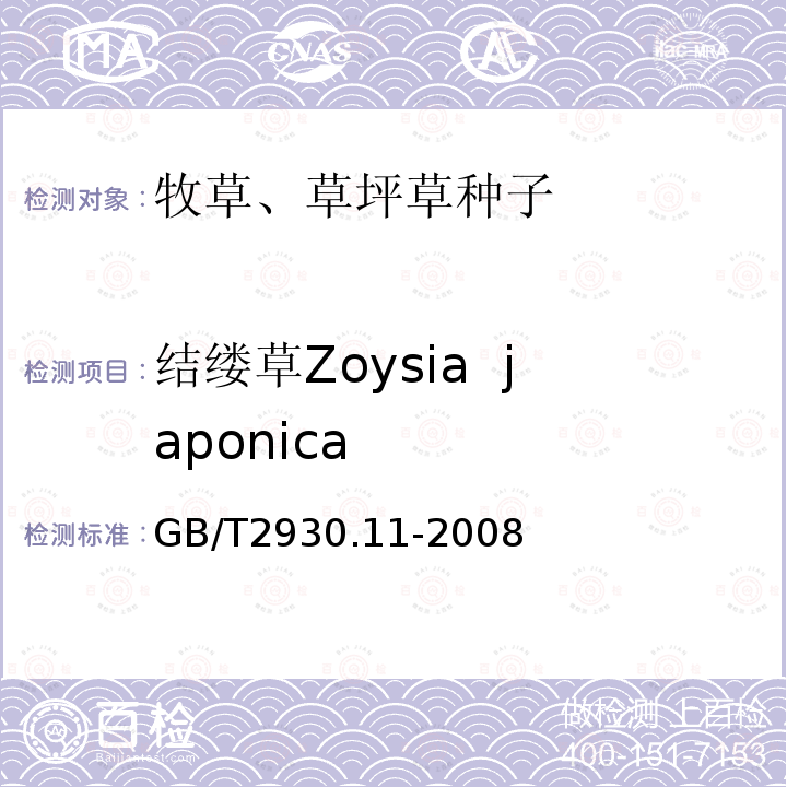 结缕草Zoysia  japonica GB/T 2930.11-2008 草种子检验规程 检验报告
