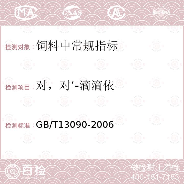 对，对‘-滴滴依 GB/T 13090-2006 饲料中六六六、滴滴涕的测定