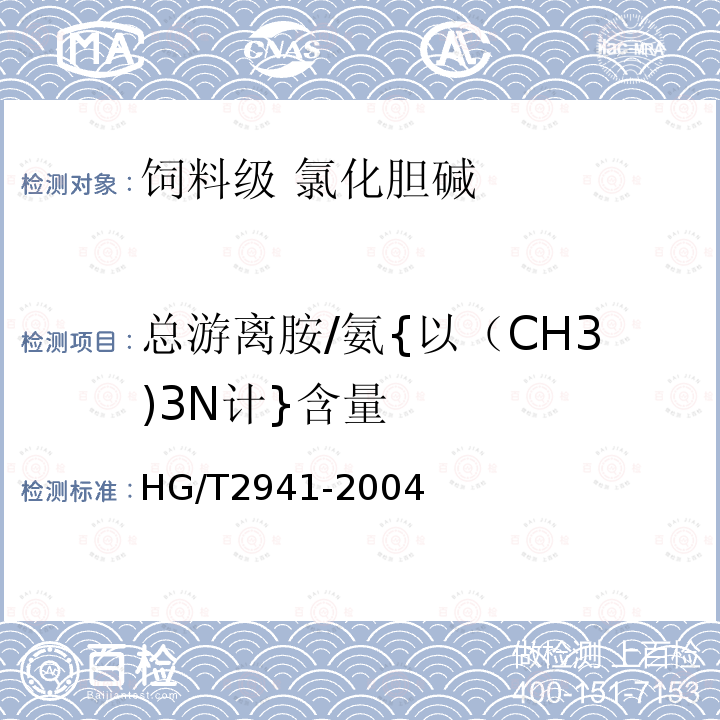 总游离胺/氨{以（CH3)3N计}含量 HG/T 2941-2004 饲料级 氯化胆碱
