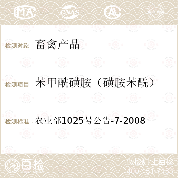 苯甲酰磺胺（磺胺苯酰） 农业部1025号公告-7-2008 动物性食品中磺胺类药物残留检测 酶联免疫吸附法