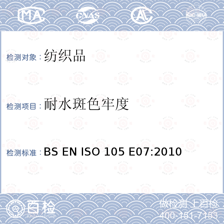 耐水斑色牢度 纺织品 色牢度试验  耐水斑色牢度 BS EN ISO 105 E07:2010 