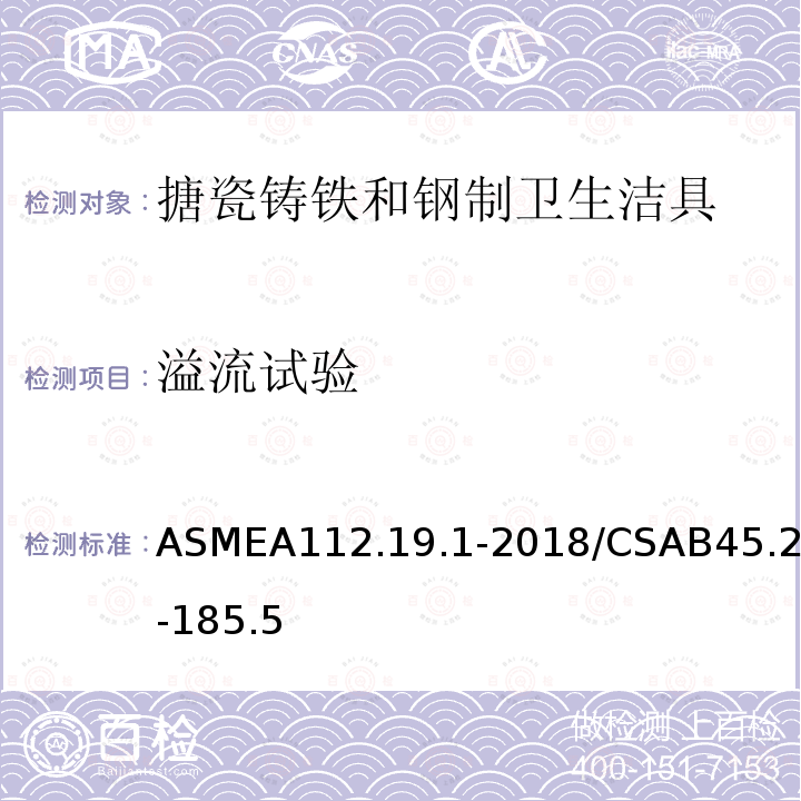 溢流试验 ASMEA112.19.1-2018/CSAB45.2-185.5 搪瓷铸铁和钢制卫生洁具