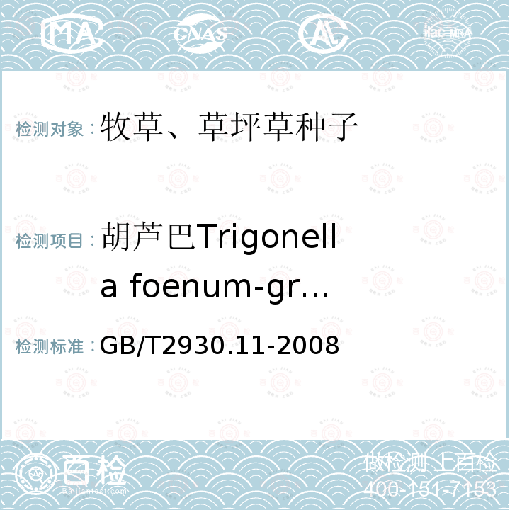 胡芦巴Trigonella foenum-graecum GB/T 2930.11-2008 草种子检验规程 检验报告