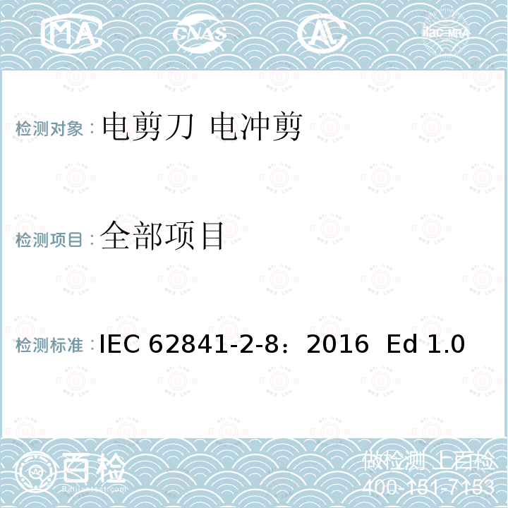 全部项目 IEC 62841-2-8-2016 电动手持工具、运输工具、草坪和园林机械 安全 第2-8部分:手持锤子的特殊要求