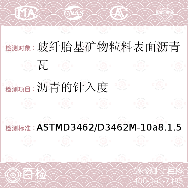 沥青的针入度 ASTMD3462/D3462M-10a8.1.5 玻纤胎基矿物粒料表面沥青瓦的标准规定