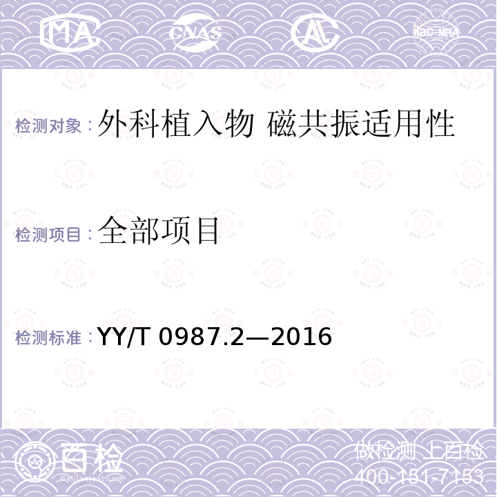 全部项目 YY/T 0987.2-2016 外科植入物 磁共振兼容性 第2部分：磁致位移力试验方法