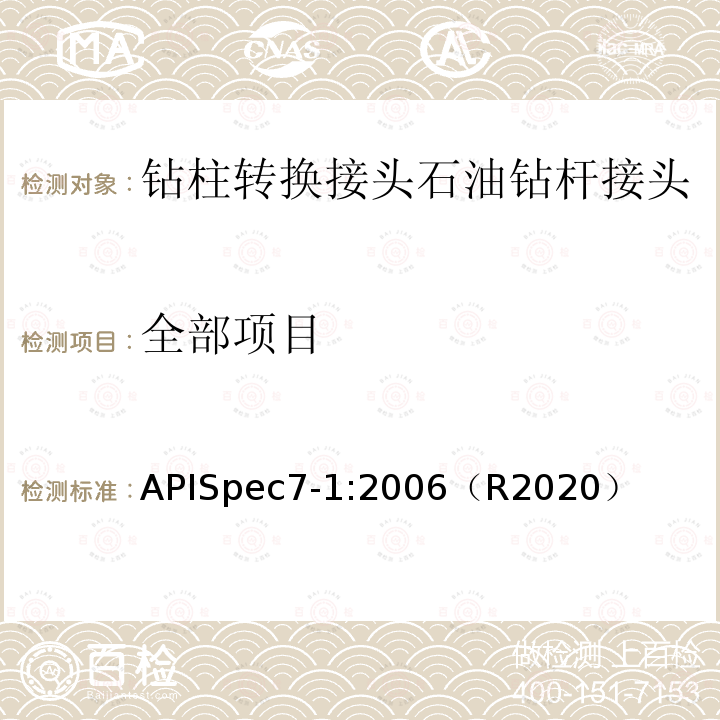 全部项目 APISpec7-1:2006（R2020） 旋转钻柱构件规范