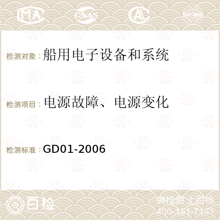 电源故障、电源变化 海上航海和无线电通信设备和系统通用要求－测试方法和测试结果要求  中国船级社 电气电子产品型式认可试验指南 GD01-2006 