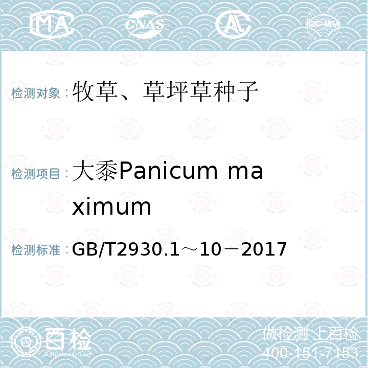 大黍Panicum maximum GB 2930-1982 牧草种子检验规程