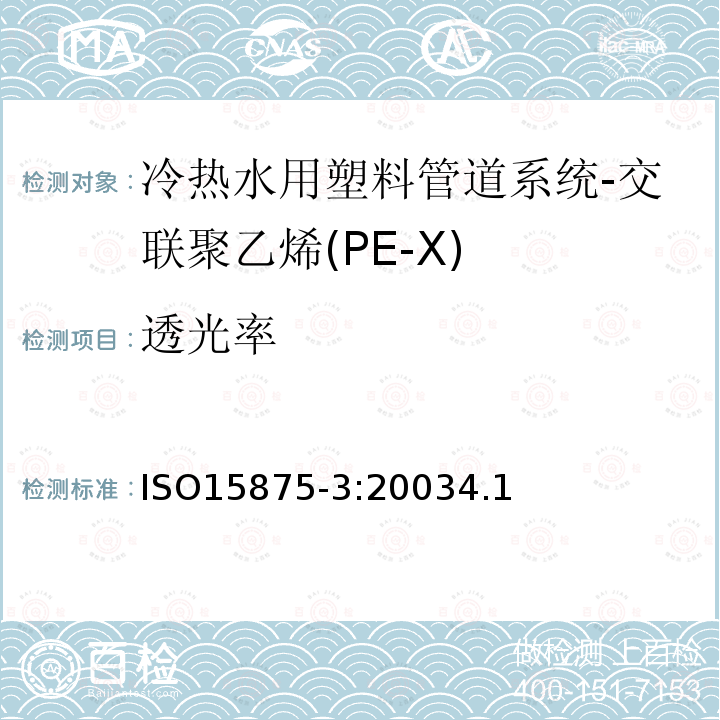 透光率 ISO15875-3:20034.1 冷热水用塑料管道系统-交联聚乙烯(PE-X)-第3部分:管件