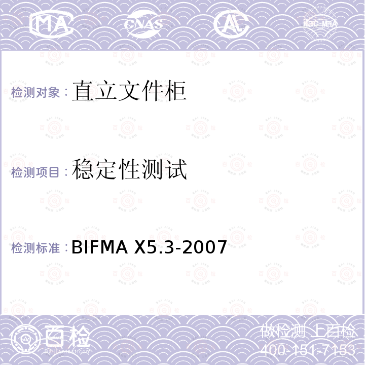 稳定性测试 垂直文件 - 测试 BIFMA X5.3-2007 4