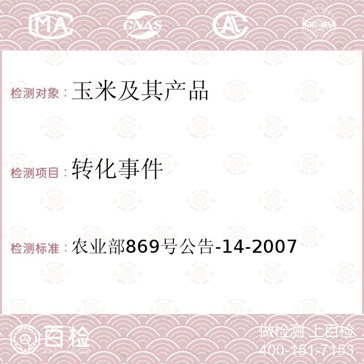 转化事件 农业部869号公告-14-2007 转基因植物及其产品成分检测 耐除草剂玉米T25及其衍生品种定性PCR方法 