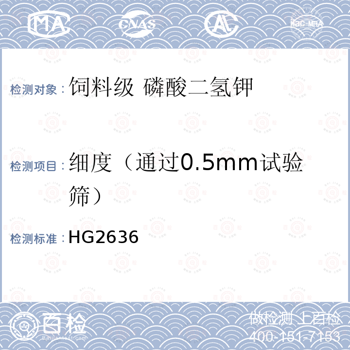 细度（通过0.5mm试验筛） HG/T 2860-2011 饲料级 磷酸二氢钾