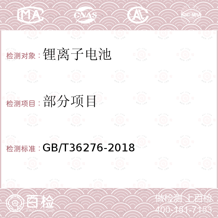 部分项目 GB/T 36276-2018 电力储能用锂离子电池