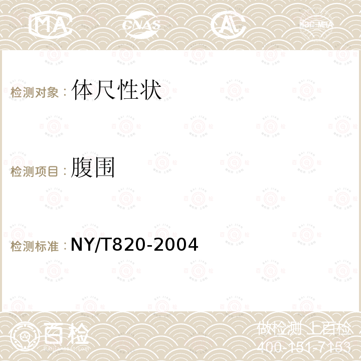 腹围 NY/T 820-2004 种猪登记技术规范