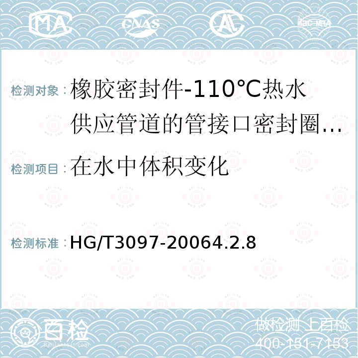 在水中体积变化 HG/T 3097-2006 橡胶密封件-110℃热水供应管道的管接口密封圈-材料规范