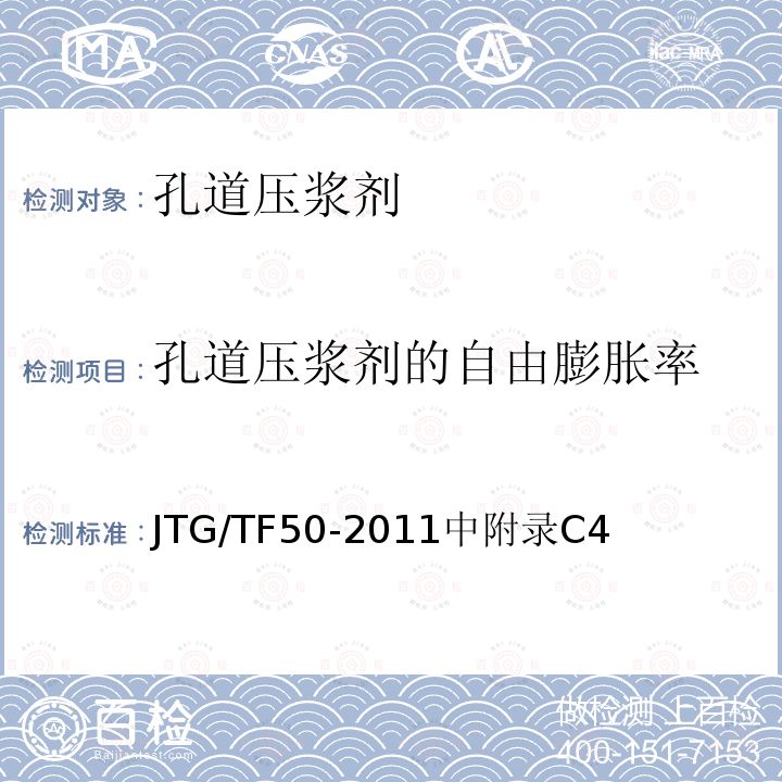 孔道压浆剂的自由膨胀率 JTG/T 3650-2020 公路桥涵施工技术规范