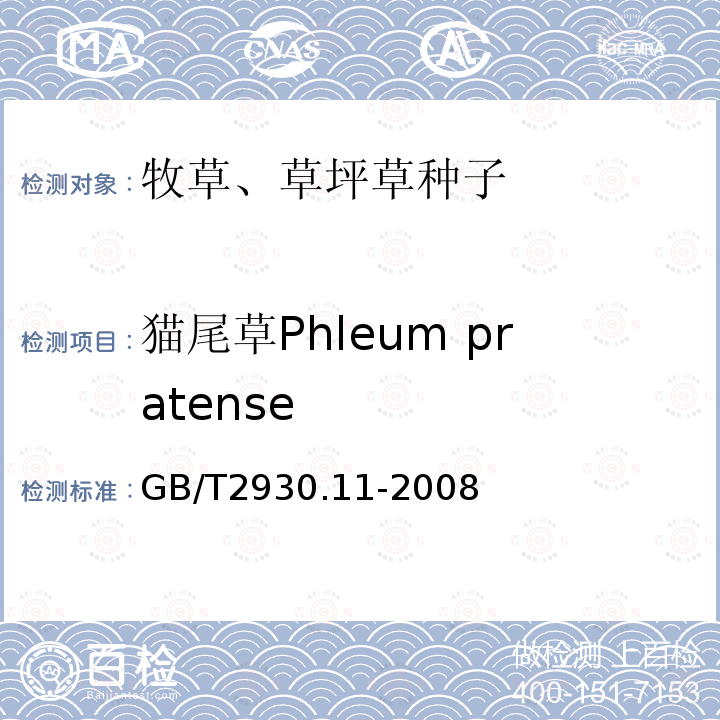 猫尾草Phleum pratense GB/T 2930.11-2008 草种子检验规程 检验报告
