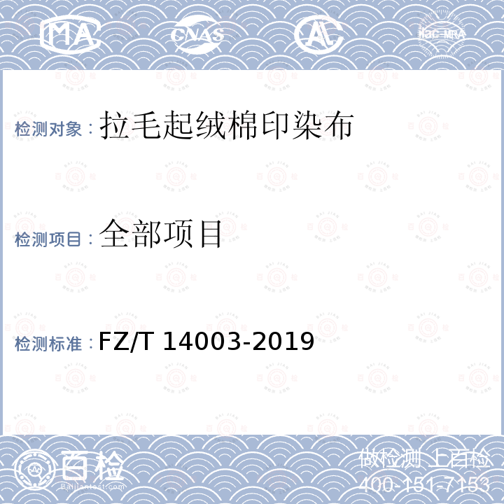 全部项目 FZ/T 14003-2019 拉毛起绒棉印染布