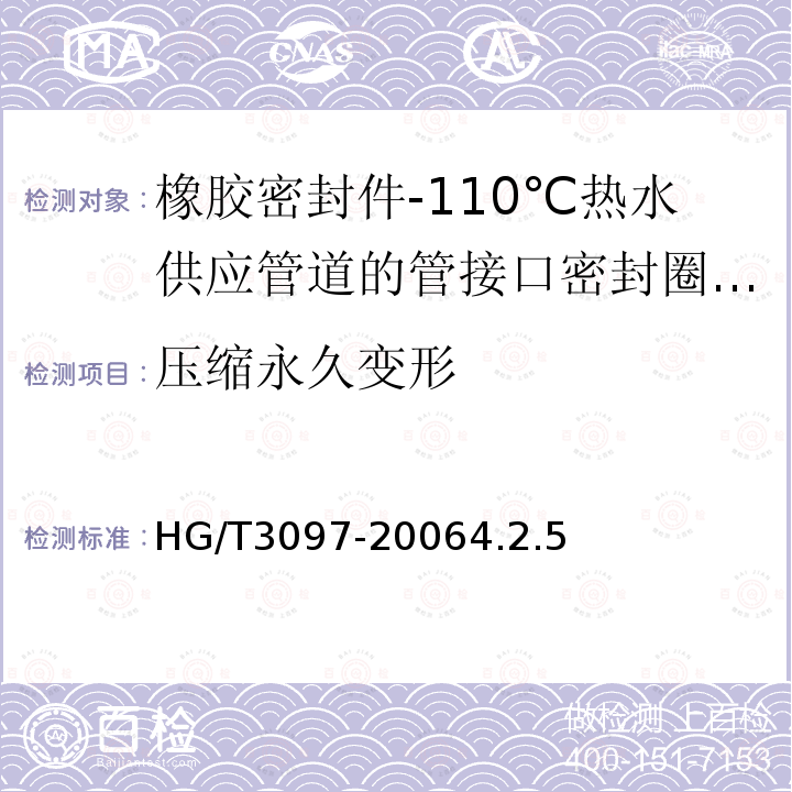 压缩永久变形 HG/T 3097-2006 橡胶密封件-110℃热水供应管道的管接口密封圈-材料规范