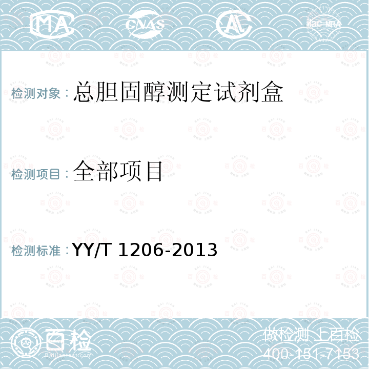 全部项目 总胆固醇测定试剂盒（氧化酶法） YY/T 1206-2013