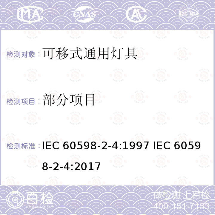 部分项目 可移式通用灯具安全要求 IEC 60598-2-4:1997 IEC 60598-2-4:2017