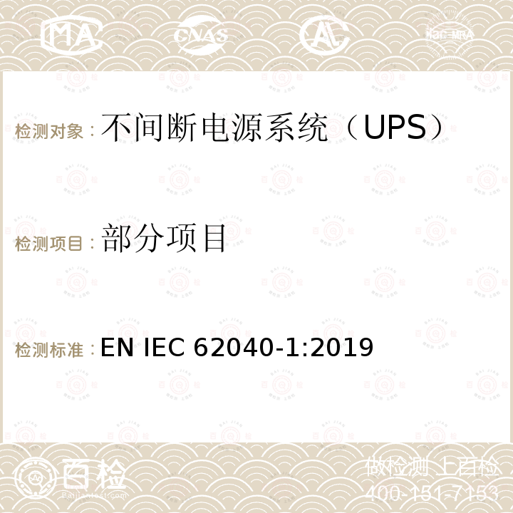 部分项目 IEC 62040-1-2017+Amd 1-2021 不间断电源系统(UPS) 第1部分：安全要求
