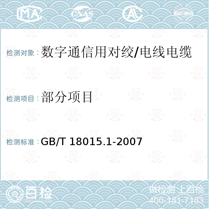 部分项目 GB/T 18015.1-2007 数字通信用对绞或星绞多芯对称电缆 第1部分:总规范