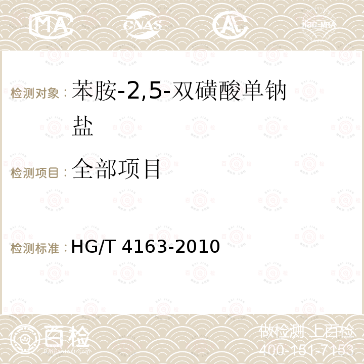 全部项目 HG/T 4163-2010 苯胺-2,5-双磺酸单钠盐