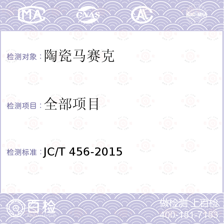 全部项目 JC/T 456-2015 陶瓷马赛克