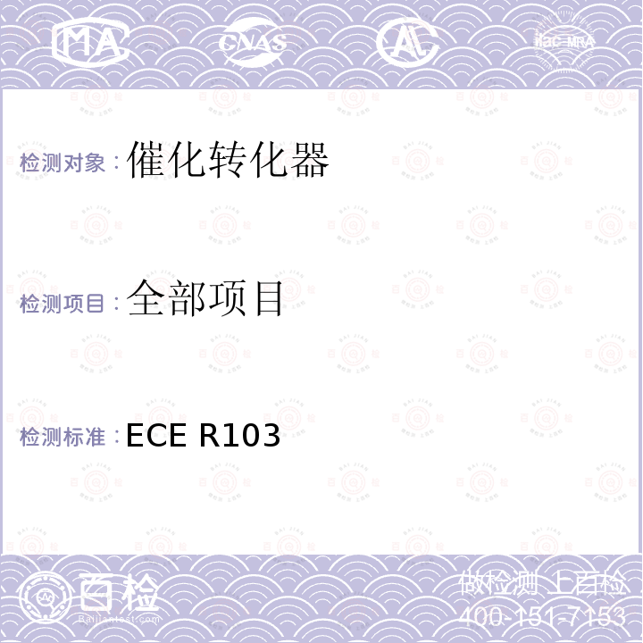全部项目 ECE R103 机动车催化转化器 