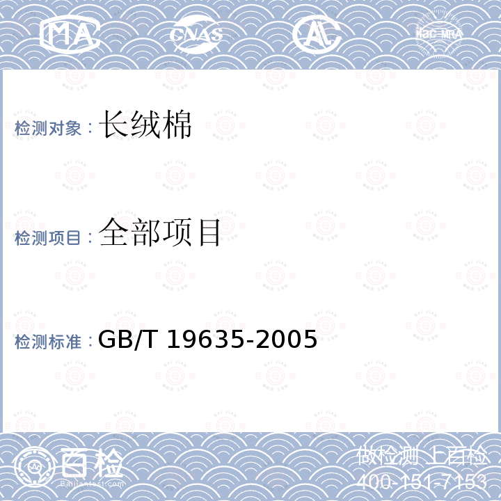 全部项目 GB/T 19635-2005 【强改推】棉花 长绒棉